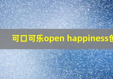 可口可乐open happiness创意